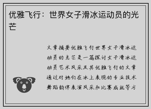 优雅飞行：世界女子滑冰运动员的光芒