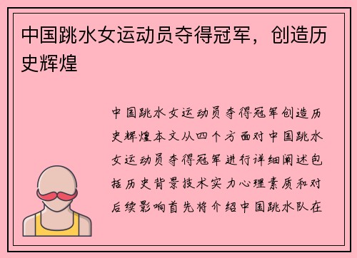 中国跳水女运动员夺得冠军，创造历史辉煌