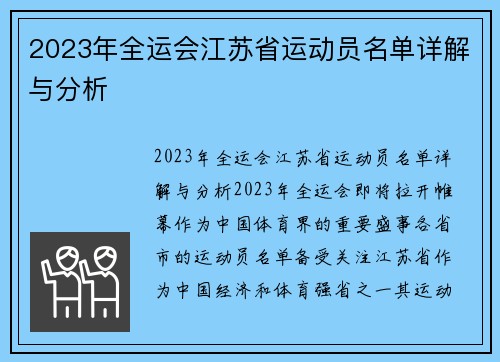 2023年全运会江苏省运动员名单详解与分析