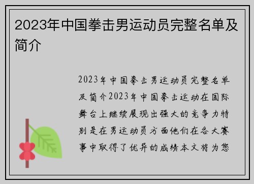 2023年中国拳击男运动员完整名单及简介