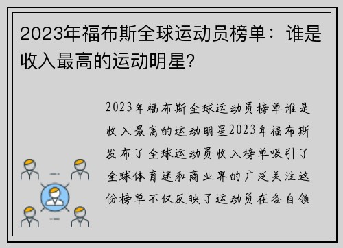 2023年福布斯全球运动员榜单：谁是收入最高的运动明星？