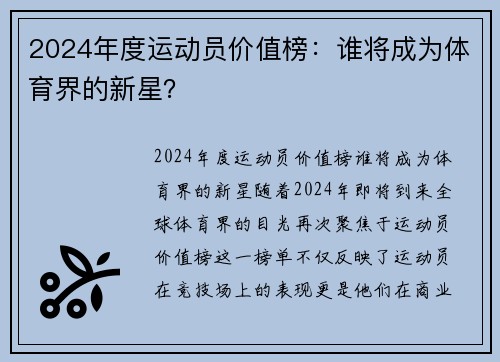 2024年度运动员价值榜：谁将成为体育界的新星？