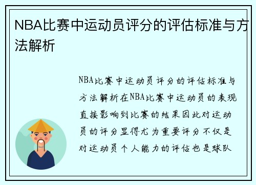 NBA比赛中运动员评分的评估标准与方法解析