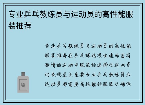 专业乒乓教练员与运动员的高性能服装推荐