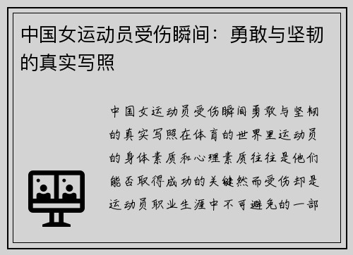 中国女运动员受伤瞬间：勇敢与坚韧的真实写照