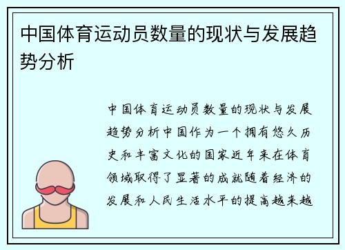中国体育运动员数量的现状与发展趋势分析