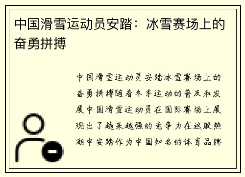 中国滑雪运动员安踏：冰雪赛场上的奋勇拼搏