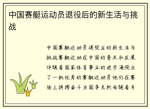 中国赛艇运动员退役后的新生活与挑战