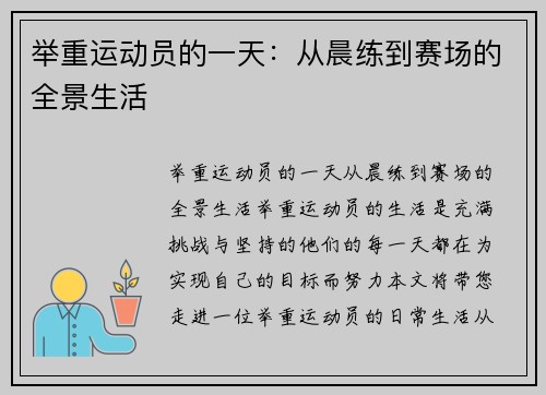 举重运动员的一天：从晨练到赛场的全景生活