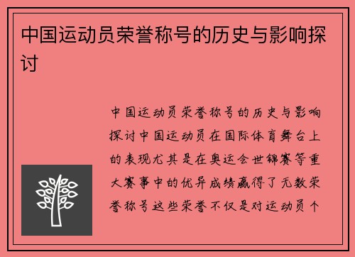 中国运动员荣誉称号的历史与影响探讨