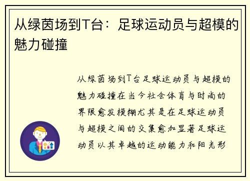 从绿茵场到T台：足球运动员与超模的魅力碰撞