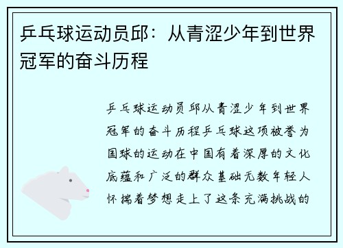 乒乓球运动员邱：从青涩少年到世界冠军的奋斗历程