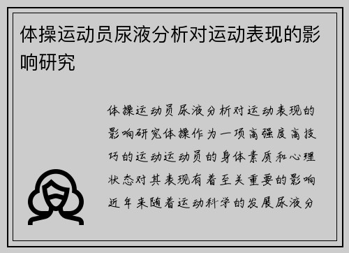 体操运动员尿液分析对运动表现的影响研究