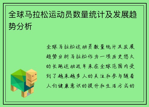 全球马拉松运动员数量统计及发展趋势分析