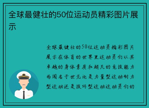 全球最健壮的50位运动员精彩图片展示