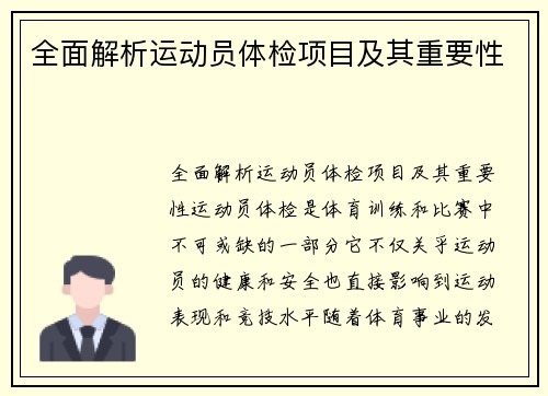 全面解析运动员体检项目及其重要性