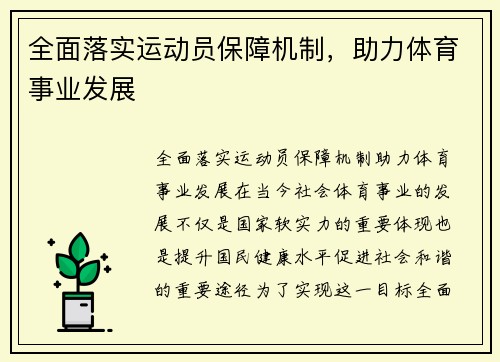 全面落实运动员保障机制，助力体育事业发展