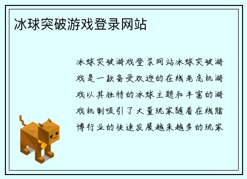 冰球突破游戏登录网站