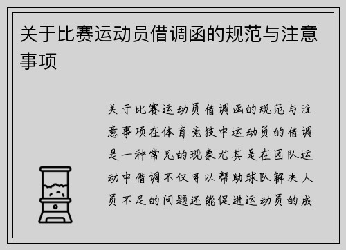 关于比赛运动员借调函的规范与注意事项