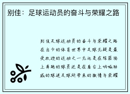 别佳：足球运动员的奋斗与荣耀之路